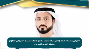 «فرص واعدة» مياه وكهرباء الإمارات تصدر طلبات تقديم العروض لتطوير محطة النوف الجديدة